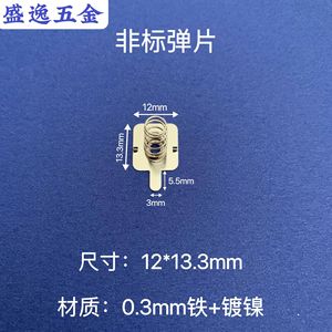 Contact à ressort Shengyi Hardware 12x13.3mm en fer nickelé pour montage en surface électronique - Product Image 1