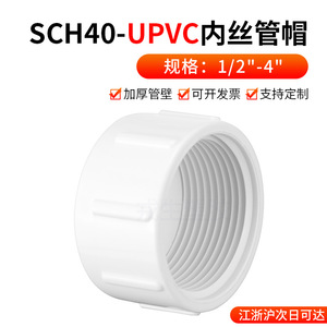 Capuchon de tube à filetage interne en PVC Sch40 standard américain, raccord de tuyauterie en plastique blanc pour applications de plomberie - Product Image 3
