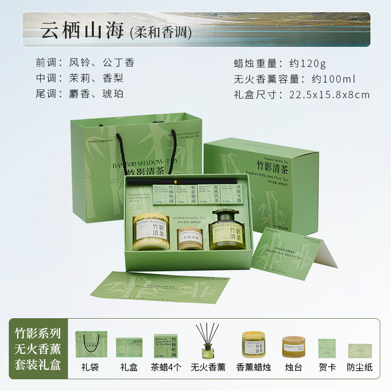 Bamboo Shadow Aromatherapy Gift Set [Yunqi Mountain and Sea]