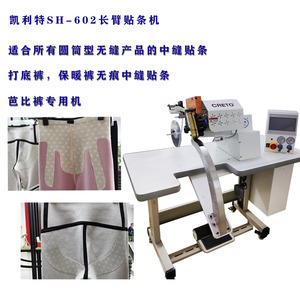 Kelite Sh 602 Long Arm Taping Machine Computerized Seamless Center Seam For Leggings <b>Yoga</b> Pants <b>Barbie</b> Pants - Product Image 4