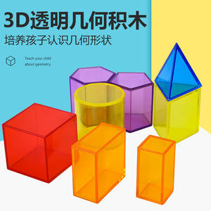 Kit d'apprentissage des formes géométriques en plastique transparent pour enfants, aide pédagogique en mathématiques, blocs solides 3D, manipulatives transparentes pour la salle de classe - Product Image 4