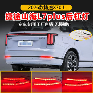 ไฟท้าย LED สำหรับ Jetour Mountain Sea L7 Plus X70L ปี 2026 ไฟกันชนหลังแบบไหล ไฟสามฟังก์ชั่น ชุดอัพเกรด - Product Image 4