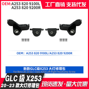 Benz Glc Class X253 Headlight Repair <b>Kit</b> A2538209100L A2538209200R 2020 2023 Left Right Screw Mounting Bracket - Product Image 5