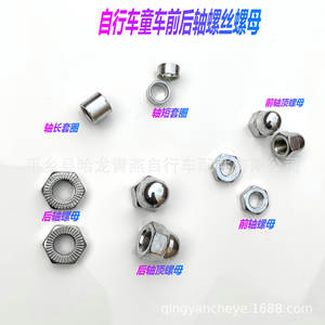 Écrous d'axe avant et arrière de vélo en métal pour enfants, pièces de réparation de vélo - Product Image 1