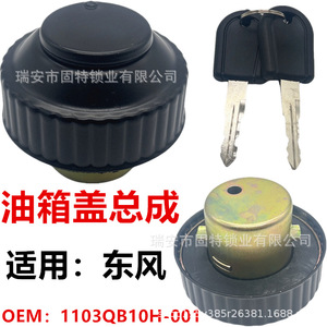 ฝาปิดถังน้ำมันเหล็กสีดำ ยี่ห้อฮันยาง ล็อค อินดัสทรี สำหรับรถตงเฟิง ฟูรุอิกะ 025 - Product Image 5