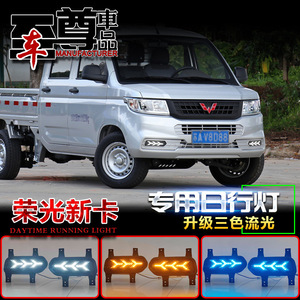 ไฟเดย์ไลท์ LED สำหรับรถบรรทุก Wuling Rongguang ปี 2018-2021 พร้อมไฟตัดหมอกและไฟเลี้ยวแบบไหล - Product Image 3