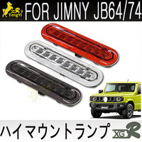 Signal lumineux pour jimny JB64/74, lampe LED de deuxième édition, à montage haut, pour voiture, accessoire 2021, XGR