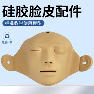 Cardiopulmonary resuscitation (CPR) manikin accessories with interchangeable face skin; CPR manikin <b>dummy</b> face skin. - Product Image 2