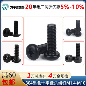 Wanqian Fasteners Black Round Head Bolts M1.4 M1.6 M2 M2.5 M3 M4 M5 M6 Phillips Pan Head Metric Grade A - Product Image 4