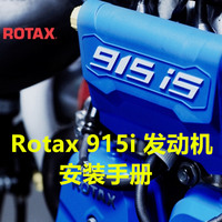 Manuel d'installation du moteur d'avion Rotax 915, quatre cylindres, 24V, essence, 20HP, guide d'entretien