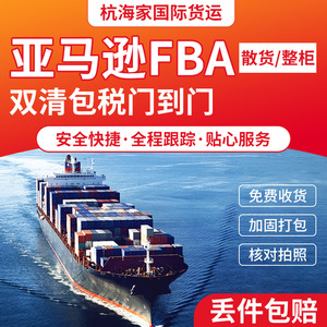 Hang Haijia Amazon FBA Fret maritime USA Shenzhen à domicile Dédouanement double taxes incluses LCL Conteneur complet - Product Image 1