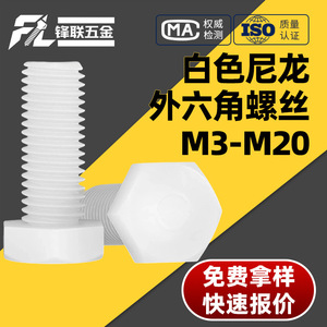 Si Cheng Nylon Machine Thread External Hex <b>Screws</b> Grade A Level 4.8 GB27 Heat Resistance Rail Transit Equipment - Product Image 4