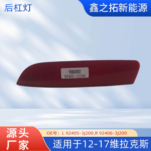 Lámina reflectora Veracruz 92405-3J200, lente de luz lateral del parachoques trasero para Hyundai 12-17 - Product Image 5