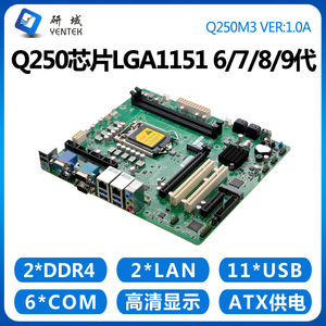 เมนบอร์ดอุตสาหกรรม Yentek Q250M3 LGA 1151 Micro-ATX DDR4 รองรับ Dual Channel SATA HDMIVGA รองรับเครือข่ายคู่ 6 พอร์ต Serial - Product Image 4