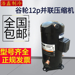 คอมเพรสเซอร์แอร์ Copeland Scroll รุ่น ZR144KC-TFD-422 ใหม่สำหรับเปลี่ยนทดแทน - Product Image 5