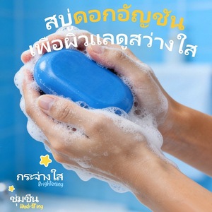 สบู่<span class=keywords><strong>ดอก</strong></span><span class=keywords><strong>อัญ</strong></span><span class=keywords><strong>ชั</strong></span>นสีฟ้า สารสกัดจาก<span class=keywords><strong>ดอก</strong></span><span class=keywords><strong>อัญ</strong></span><span class=keywords><strong>ชั</strong></span>น สำหรับควบคุมความมัน ทำความสะอาดล้ำลึก สบู่ล้างหน้าและผิวกาย - Product Image 2