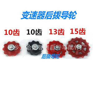 ล้อไกด์ตีนผีหลัง 10 13 15 ฟัน สีดำ สีแดง อะไหล่จักรยานแบบเปลี่ยนได้ - Product Image 1