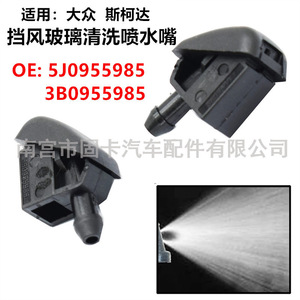 Buse de lave-glace Volkswagen Skoda 5J0955985 3B0955985 Mécanique Nylon Laiton - Product Image 1