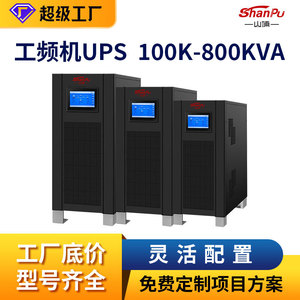 Fuente de Alimentación de Frecuencia Industrial Shanpu, UPS de 10-800KVA, Entrada y Salida Trifásica para Centros de Datos, Hospitales e Industria - Product Image 4