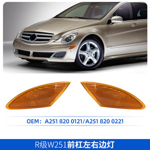 Mercedes-Benz R-Class W251 Front Bumper Side Light Turn Signal A2518200121 A2518200221 Left Right Replacement Part - Product Image 4