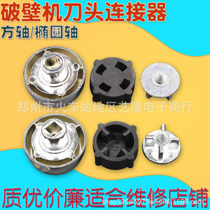 Conector de cuchilla para licuadora, eje elíptico cuadrado, accesorio de acero inoxidable para piezas de mezcladora - Product Image 1