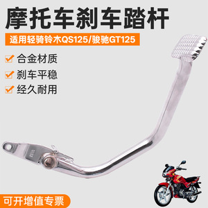 Levier de frein de moto Junchi GT125, pédale de frein arrière QS125-5ABCGH, pédale pour moto de rue, pièce de rechange - Product Image 4