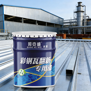 <span class=keywords><strong>Peinture</strong></span> Métallique Spéciale Anti-rouille et Anti-corrosion pour la Rénovation des Tuiles en Acier Coloré, Revêtement <span class=keywords><strong>Extérieur</strong></span> à Base d'Eau pour Tôles d'Acier Colorées - Product Image 5