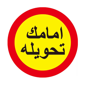 Nhà máy tùy chỉnh chu kỳ tam giác octangle Arabic kim loại phản quang an toàn cảnh báo quy định dấu hiệu signages biểu tượng cho Trung Đông - Product Image 2