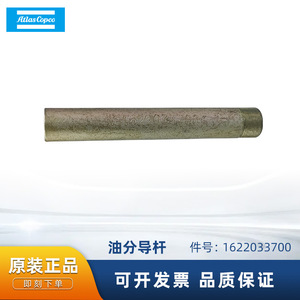 แกนนำทางตัวแยกน้ำมันแอตลาส คอปโค 1622033700 อะไหล่เครื่องอัดอากาศโลหะ - Product Image 5