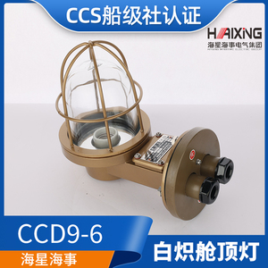 Luz de Cabina Incandescente Haixing Marine CCD9-6 con Certificación CCS 220V - Product Image 5