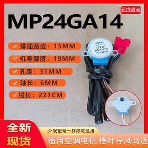 Motor de ventilador Huayang MP24GA14 12V DC oscilante para piezas de aire acondicionado - Product Image 5