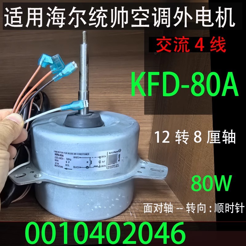 KFD-80A มอเตอร์ภายนอก Haier Commander