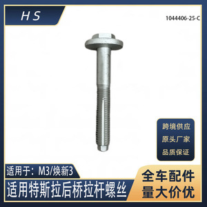 Tesla Automotive Parts <b>Tie</b> <b>Rod</b> Bolt 1044406-25-C For M3 New 3 Rear Axle Replacement Part Stainless Steel - Product Image 5