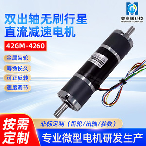 Motor de CC sin escobillas de doble eje con engranajes Meigao Technology 42GM 4260 24V, micromotor de alto torque - Product Image 5