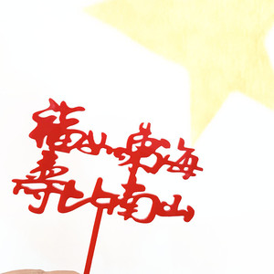 Décorations de gâteaux en acrylique sur le thème du miel et de la douceur, pour vœux d'anniversaire, de longévité et de santé, avec motifs de la Mer de l'Est et des Montagnes du Sud - Product Image 2