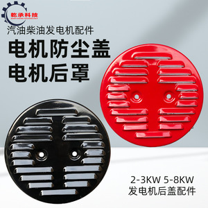 Piezas para Generadores de Gasolina de 2KW, 3KW, 6.5KW y 8KW; Cubierta de Polvo del Estator del Motor Diésel y Cubierta Trasera - Product Image 5