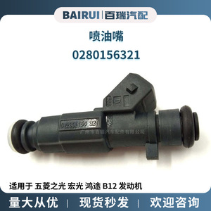 Injecteur de carburant 0280156321 pour Wuling Sunshine Hongguang Hongtu B12 moteur essence MT transmission manuelle - Product Image 5