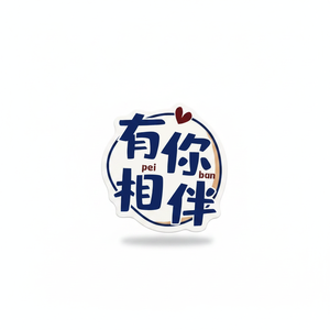 Warm and comforting self-adhesive stickers with "You are by my side" DIY materials for wedding favors and wrapping - Product Image 1