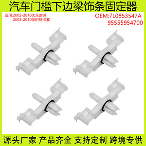 Porsche Cayenne Volkswagen Touareg <b>Door</b> Sill Plate Fixing Clip 7L0853547A ABS New Replacement Part - Product Image 5