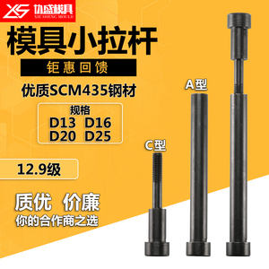 Xie Sheng Mould <b>Small</b> Tie Rod A C Type 12.9 Grade SCM435 Steel Plastic Mold Internal Thread <b>Screw</b> - Product Image 1