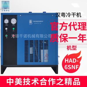 Hanyue <b>Refrigerated</b> Dryer HAD-6SNF Energy Saving Eco Friendly Box Type 380V <b>R22</b> Copeland <b>Compressor</b> - Product Image 1