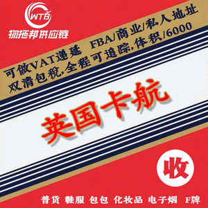 บริการขนส่งสินค้าระหว่างประเทศแบบด่วน Wutuobang Uk Card Air Express FBA พร้อมบริการเคลียร์ภาษีสองประเทศ รวมภาษีแล้ว - Product Image 1