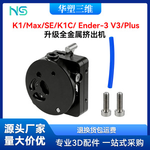 Extrusora de metal Huasheng Innovation K1 Max SE K1C Ender 3 V3 Plus mejorada para impresora 3D - Product Image 5
