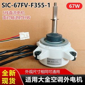 มอเตอร์พัดลม Sic 67Fv F355 1 ตัว สำหรับเครื่องปรับอากาศไดกิ้น 3.5 แรงม้า มอเตอร์ภายนอก 69 วัตต์ หมุนย้อนกลับ - Product Image 5