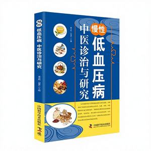 [正版] 中医诊断治疗慢性低血压综合介绍 低血压 - Product Image 1