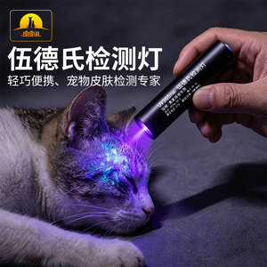 Lámpara de Pipi Tao Wood para detectar hongos y infecciones fúngicas en gatos; linterna; luz ultravioleta; agente fluorescente - Product Image 1