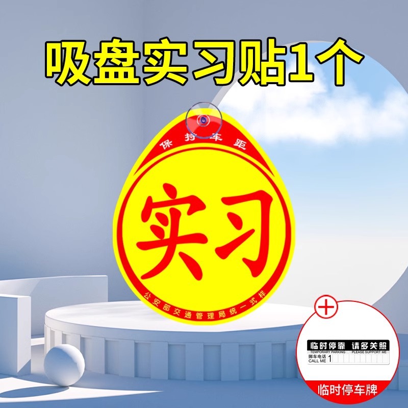 Suction Cup Practice Sticker *1 PVC Parking Sign