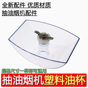 Collecteur d'huile Yuanyi pour hottes aspirantes 112x63mm avec filtre, ajustement universel - Product Image 2