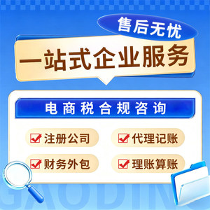 Registro de Empresa, Licencia Comercial, Contabilidad, Declaración de Impuestos, Cumplimiento del Comercio Electrónico, Empresa Nacional de Zhejiang - Product Image 3