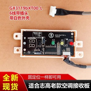 บอร์ดรับสัญญาณเครื่องปรับอากาศชิโก้ GX3119bXT00-L บอร์ดควบคุมพร้อมไฟแสดงสถานะสำหรับยูนิตติดผนัง - Product Image 5